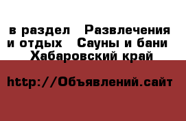  в раздел : Развлечения и отдых » Сауны и бани . Хабаровский край